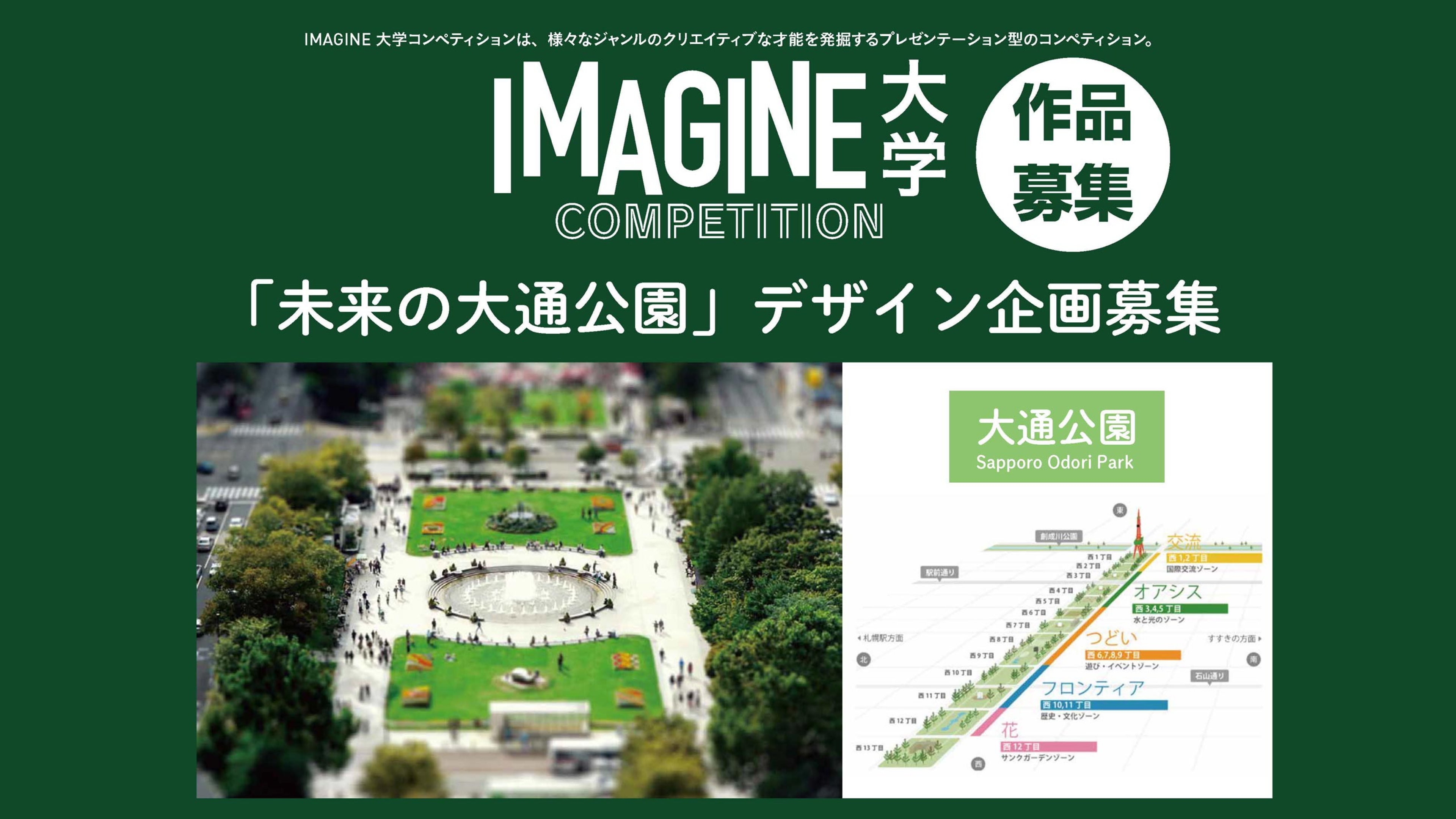 IMAGINE大学コンペティション　未来の大通り公園