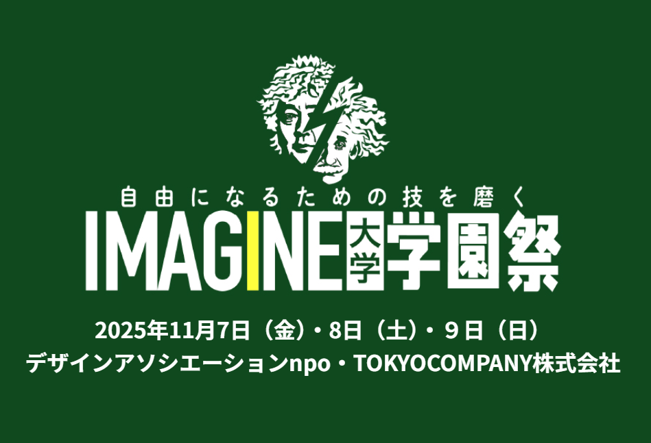 IMAGINE大学 学園祭 2025